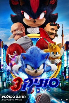 סוניק 3-מדובב